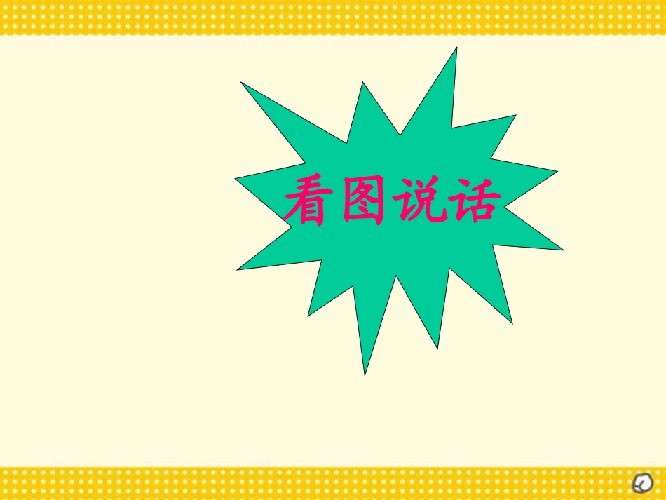 《俗语》PPT课件[西师大版二年级语文上册]_第3页