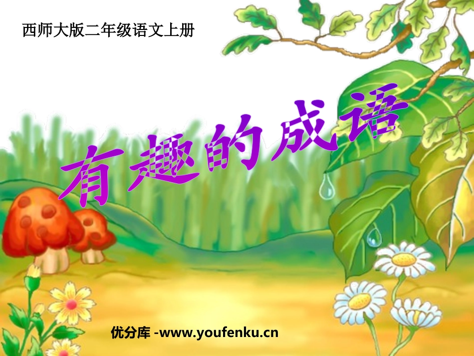 《有趣的成语》PPT课件[西师大版二年级语文上册]_第1页