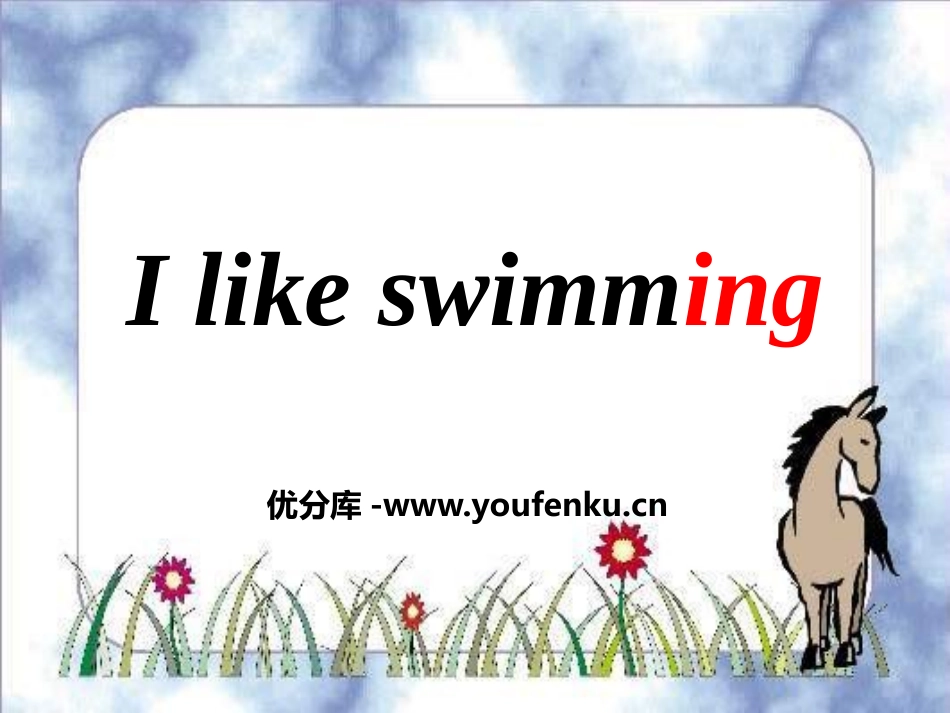 《I like swimming》PPT课件[外研版二年级英语]_第1页