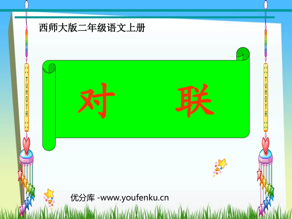 《对联》PPT课件[西师大版二年级语文上册]_第1页