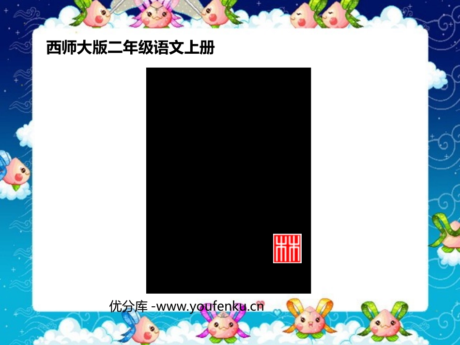 《诗词曲名家》PPT课件[西师大版二年级语文上册]_第1页