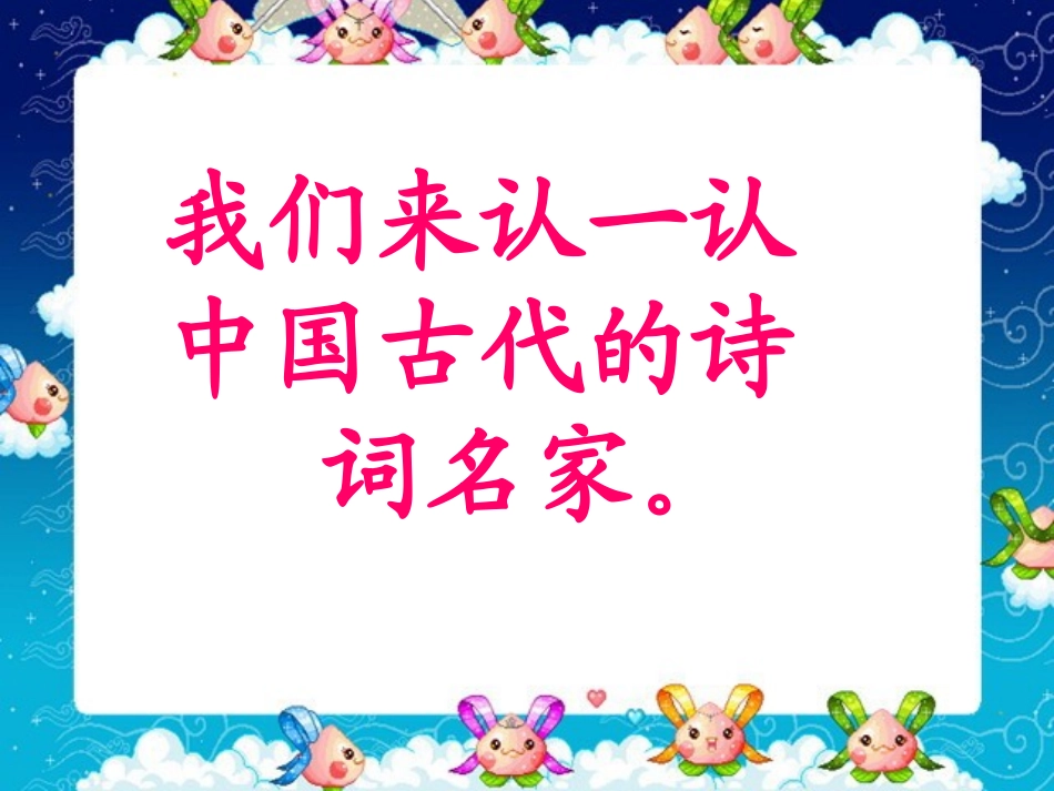 《诗词曲名家》PPT课件[西师大版二年级语文上册]_第3页