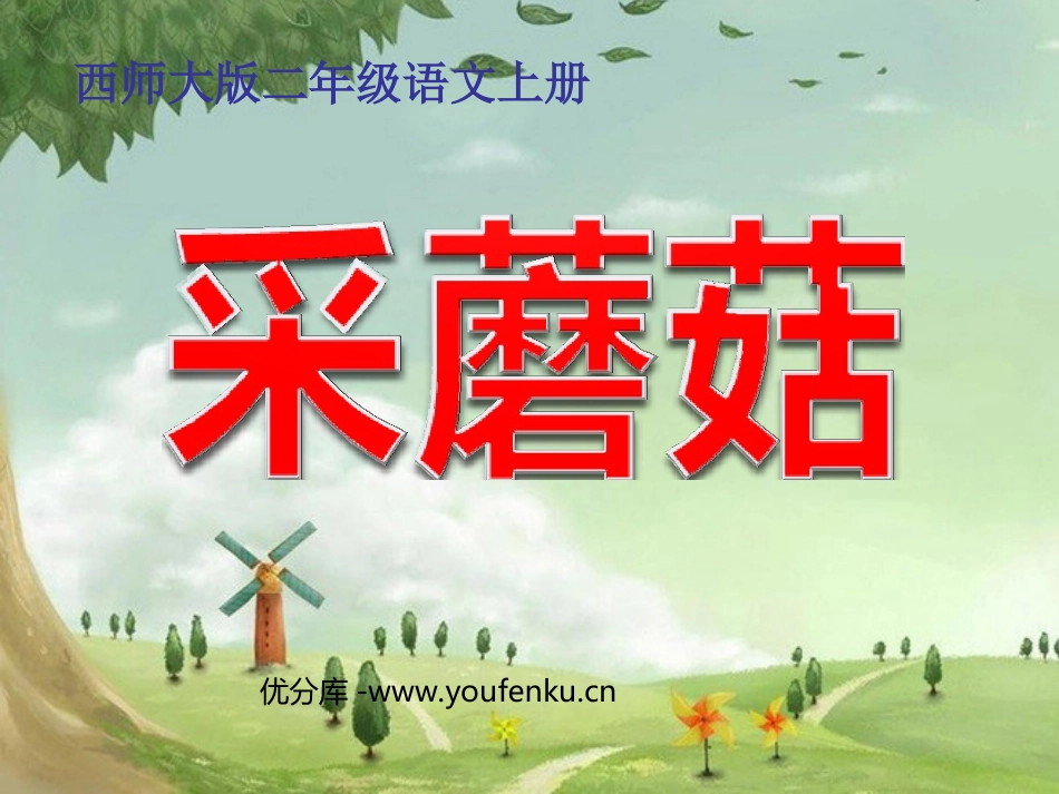 《采蘑菇》PPT课件[西师大版二年级语文上册]_第1页