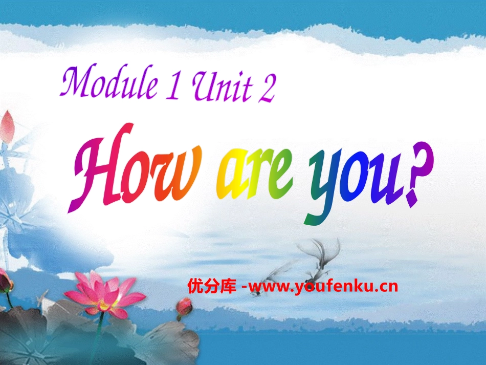 《How are you?》PPT课件[外研版三年级英语]_第1页