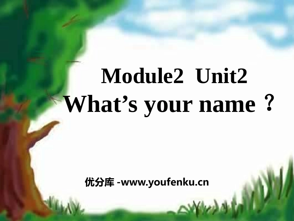 《What’ your name?》PPT课件[外研版三年级英语]_第1页