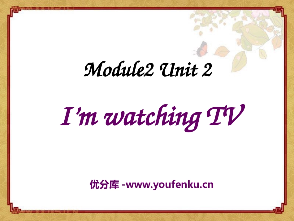 《I’m watching TV》PPT课件[外研版三年级英语]_第1页