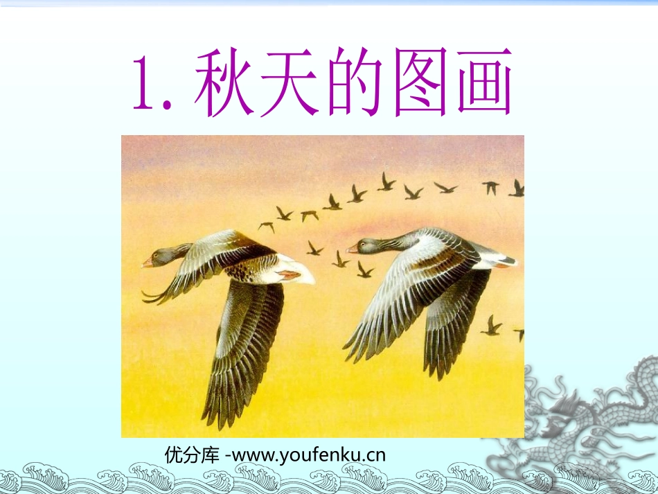 《秋天的图画》PPT教学课件[部编版二年级语文上册]_第1页