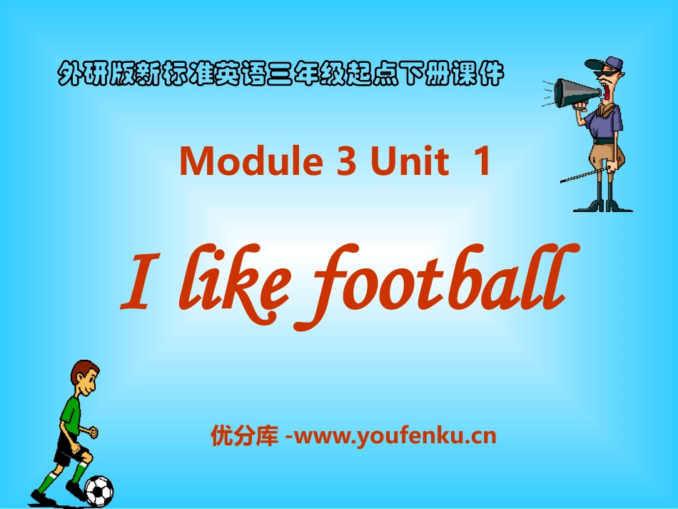 《I like football》PPT课件[外研版三年级英语]_第1页