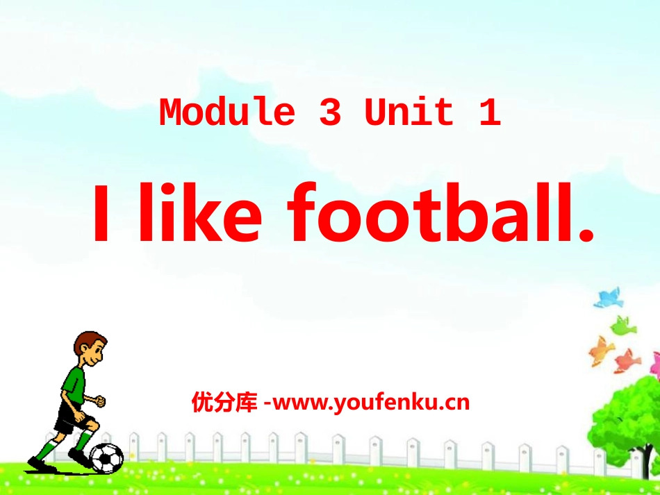 《I like football》PPT课件[外研版三年级英语]_第1页