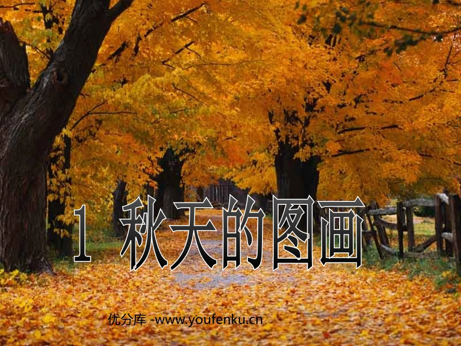 《秋天的图画》PPT教学课件[部编版二年级语文上册]_第1页