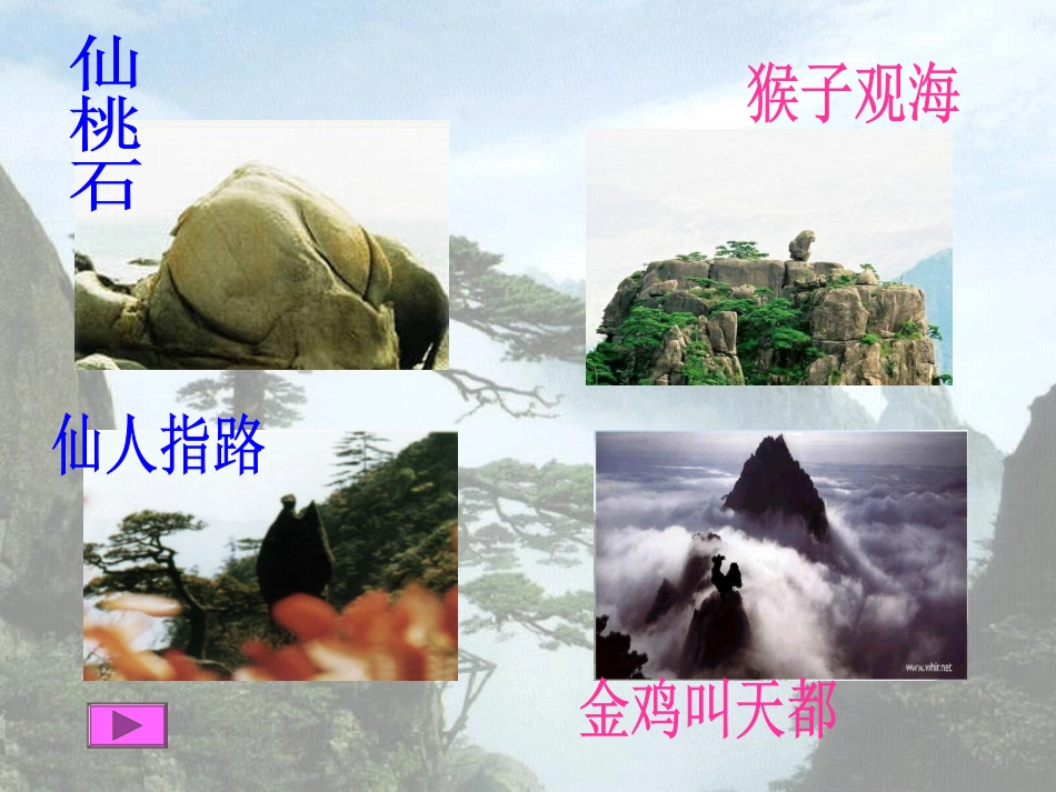 《黄山奇石》PPT教学课件[部编版二年级语文上册]_第3页