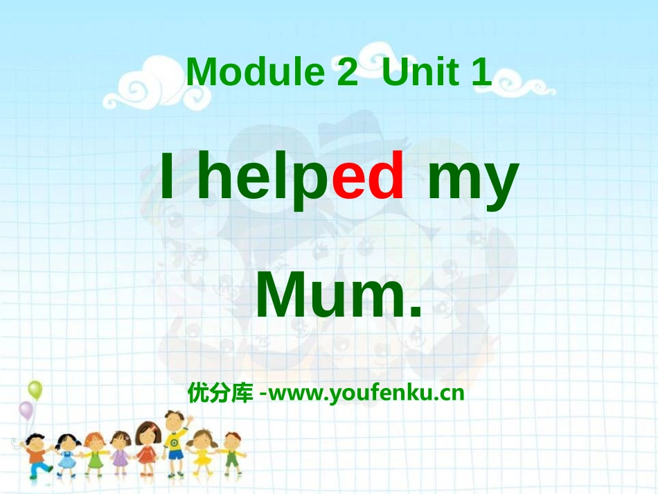 《I helped my mum》PPT课件[外研版四年级英语]_第1页