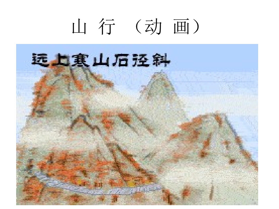 《山行》PPT教学课件[部编版二年级语文上册]_第1页