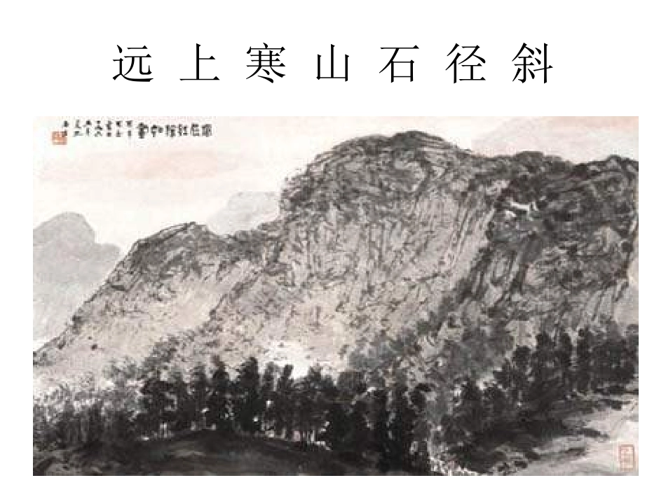 《山行》PPT教学课件[部编版二年级语文上册]_第3页