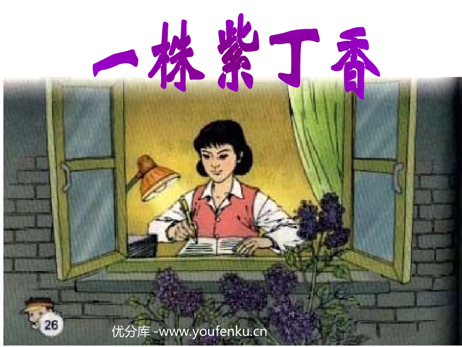《一株紫丁香》PPT教学课件[部编版二年级语文上册]_第1页