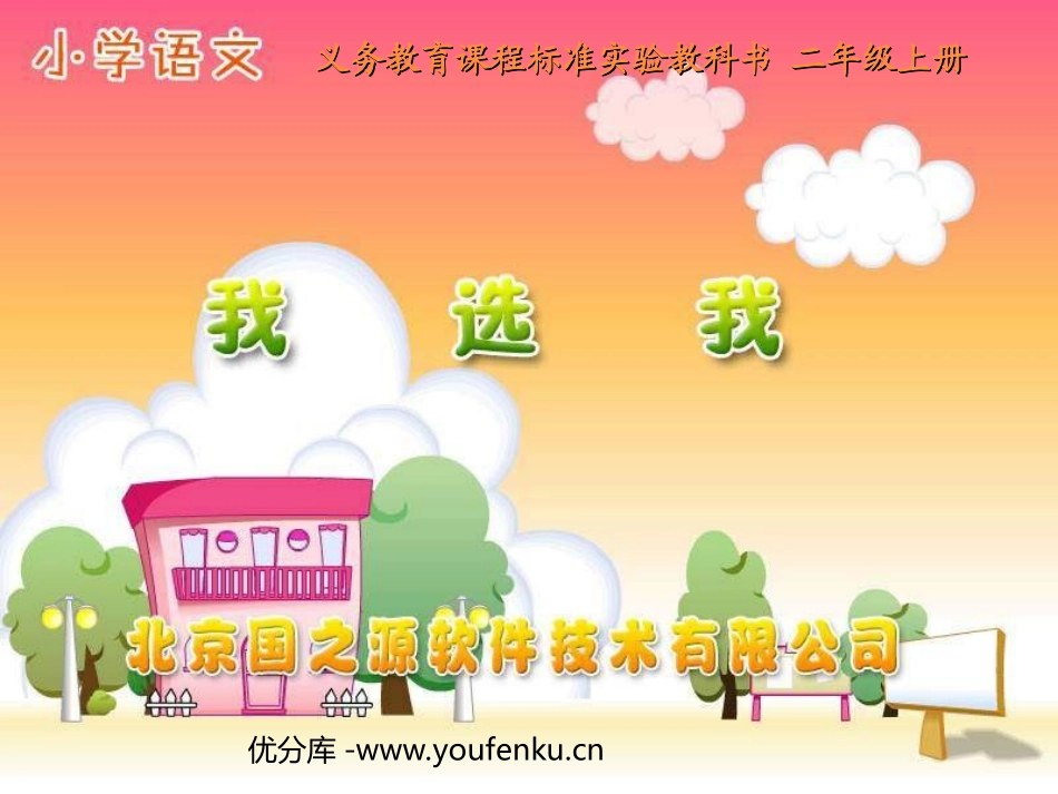 《我选我》PPT教学课件[部编版二年级语文上册]_第1页