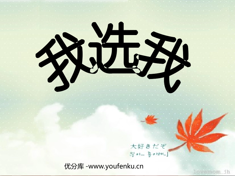 《我选我》PPT教学课件[部编版二年级语文上册]_第1页