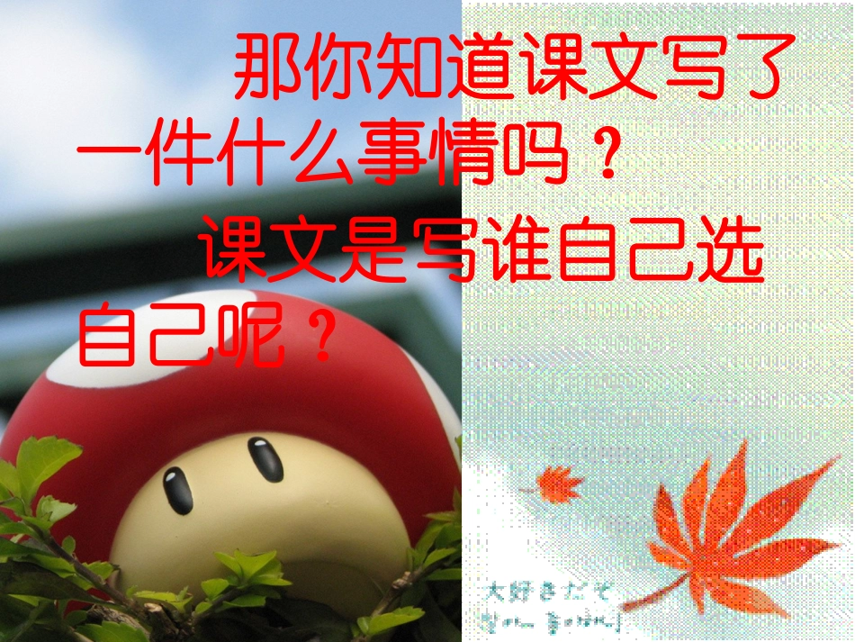 《我选我》PPT教学课件[部编版二年级语文上册]_第1页