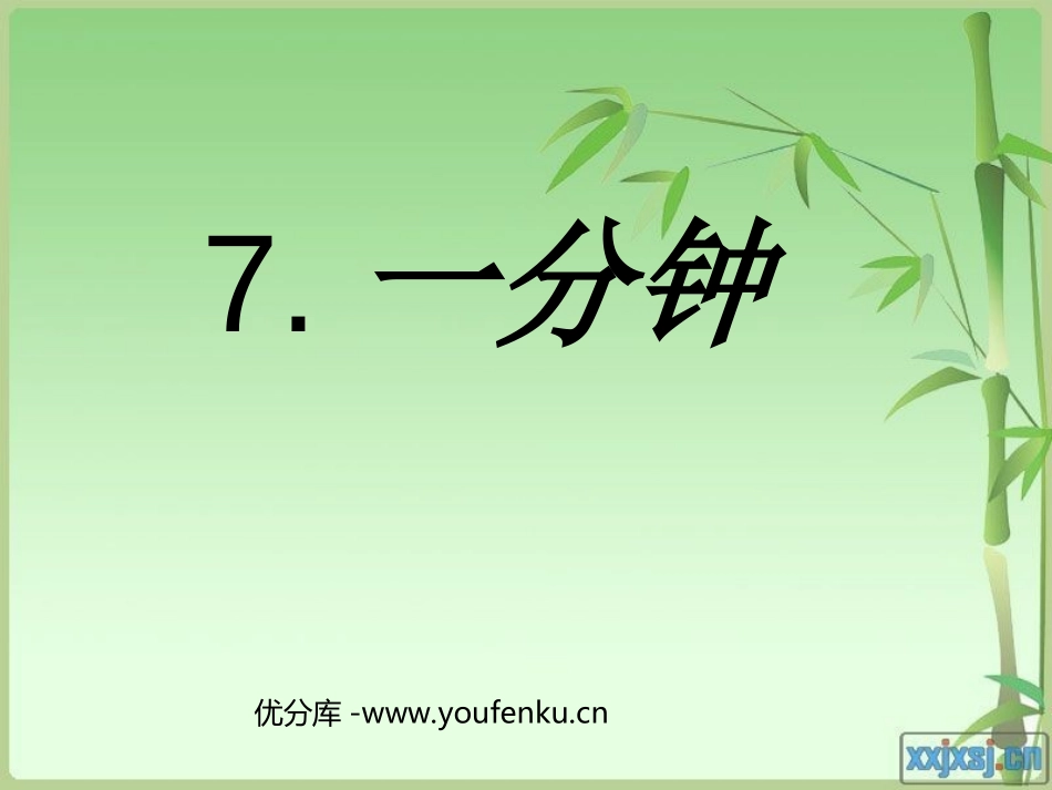 《一分钟》PPT教学课件[部编版二年级语文上册]_第1页