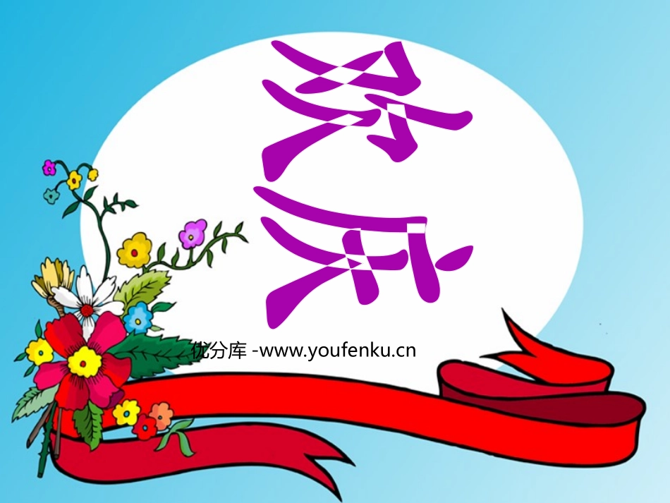 《欢庆》PPT教学课件[部编版二年级语文上册]_第1页