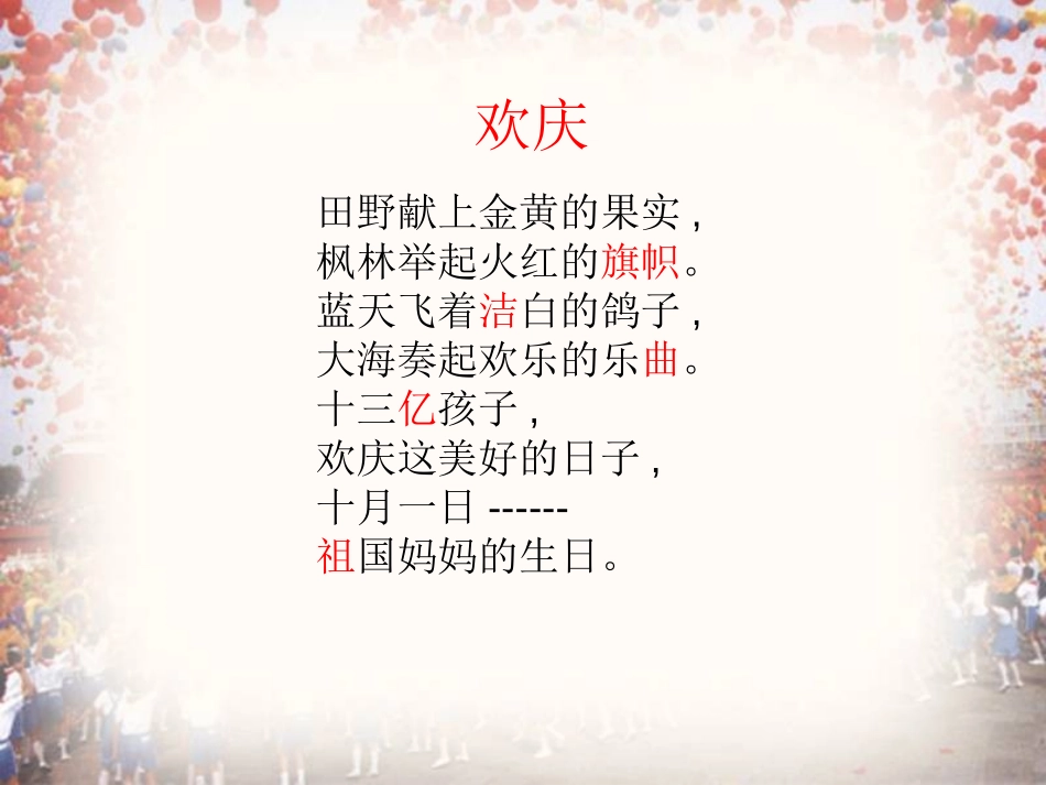 《欢庆》PPT教学课件[部编版二年级语文上册]_第3页