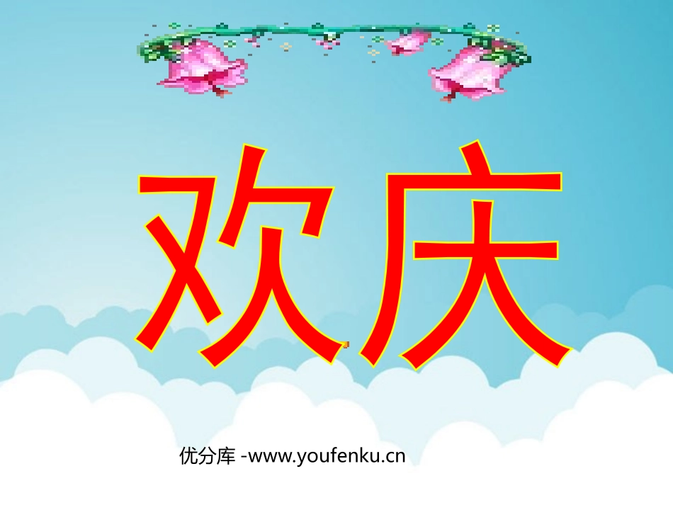 《欢庆》PPT教学课件[部编版二年级语文上册]_第1页