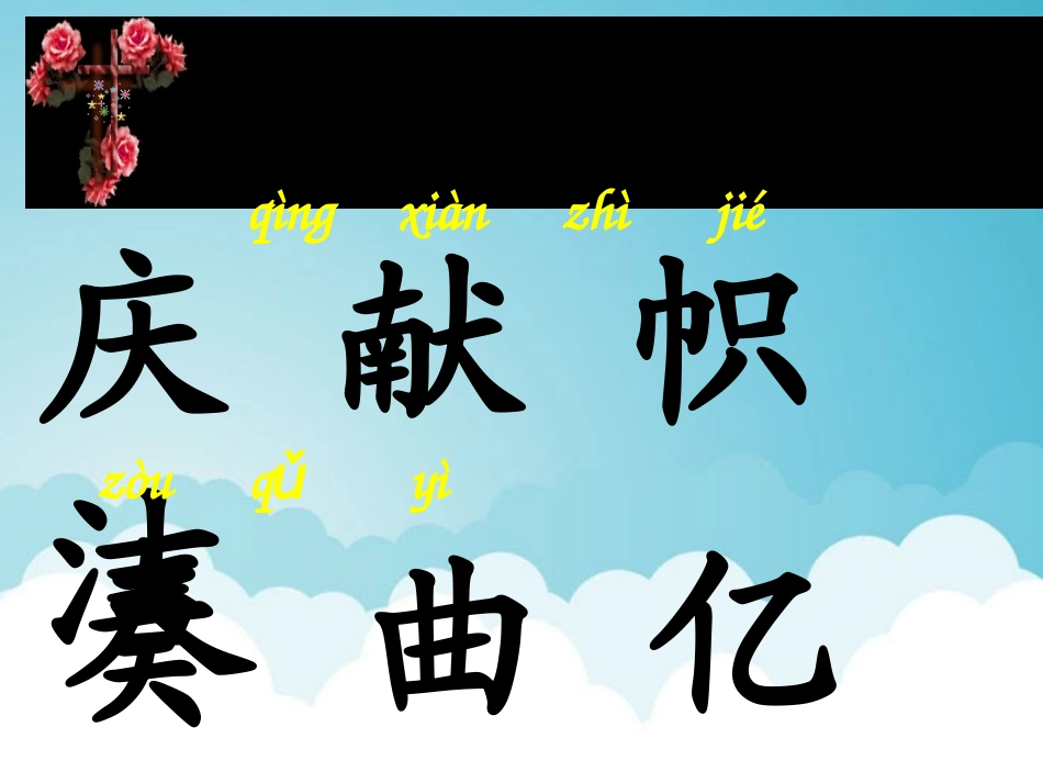 《欢庆》PPT教学课件[部编版二年级语文上册]_第3页