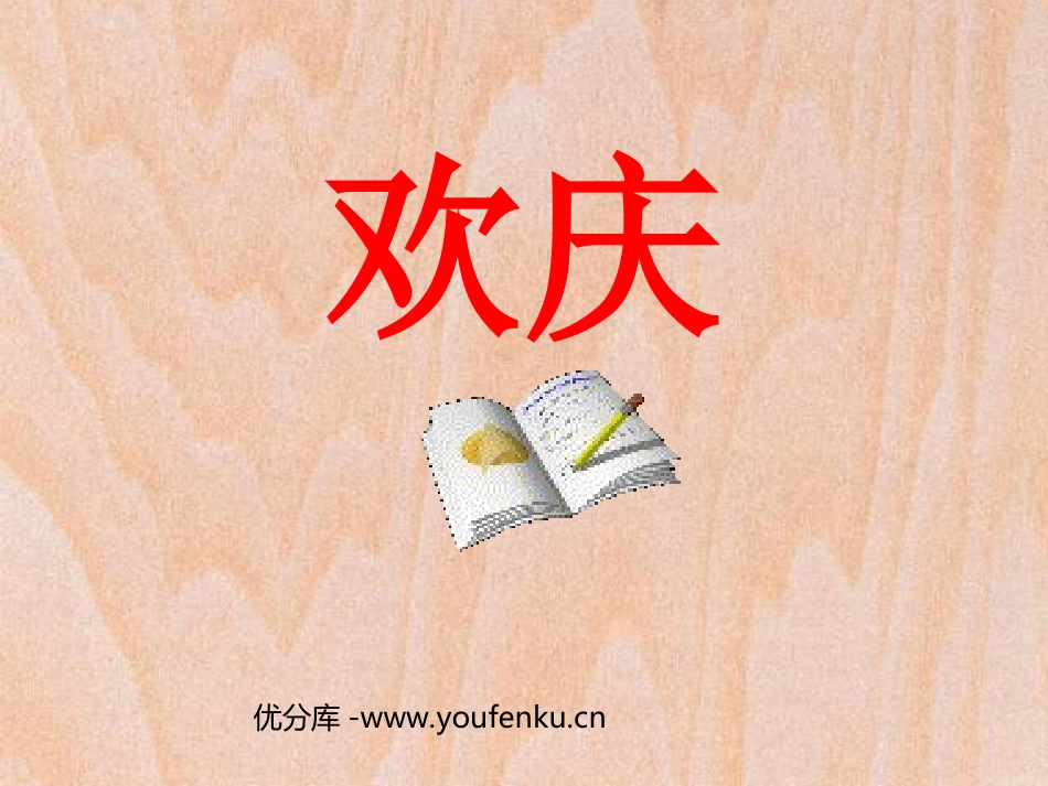 《欢庆》PPT教学课件[部编版二年级语文上册]_第1页
