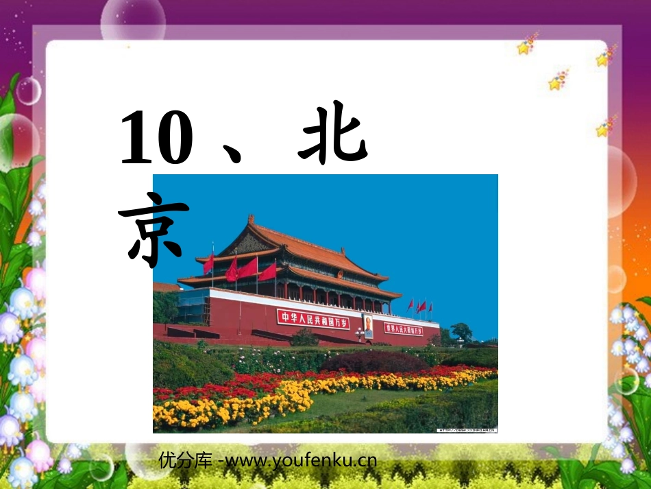 《北京》PPT教学课件[部编版二年级语文上册]_第1页