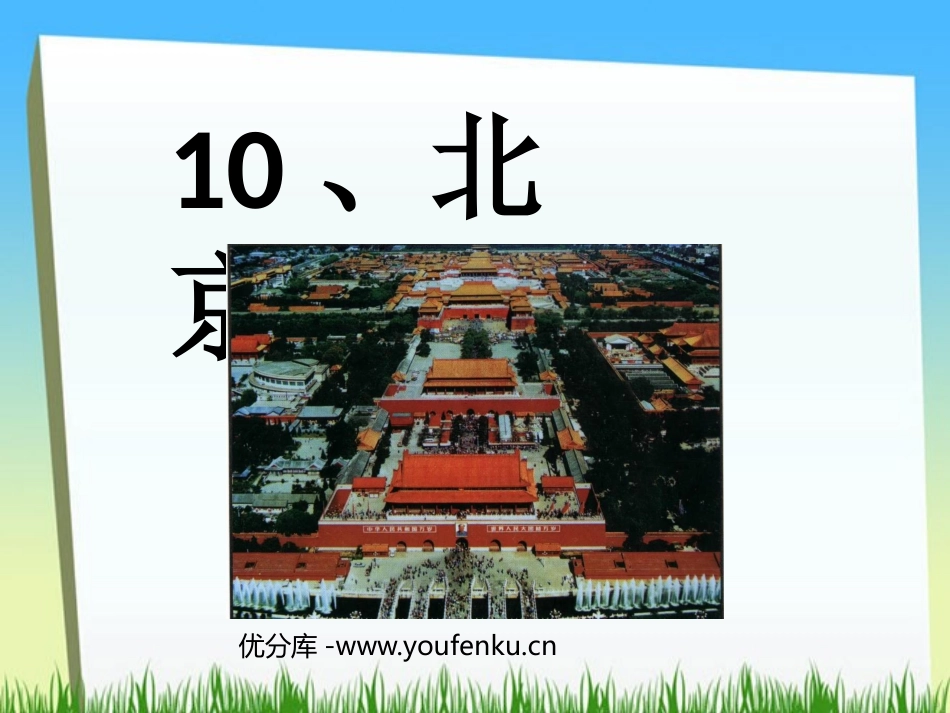《北京》PPT教学课件[部编版二年级语文上册]_第1页