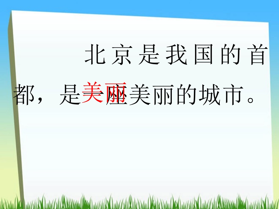 《北京》PPT教学课件[部编版二年级语文上册]_第2页