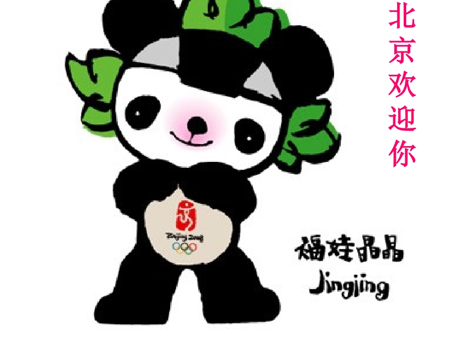 《北京》PPT教学课件[部编版二年级语文上册]_第2页