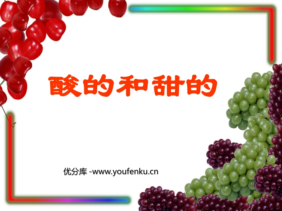 《酸的和甜的》PPT教学课件[部编版二年级语文上册]_第1页