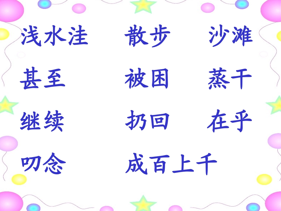 《浅水洼里的小鱼》PPT教学课件[部编版二年级语文上册]_第3页