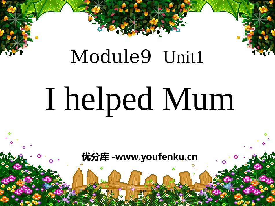《I helped Mum》PPT课件[外研版四年级英语]_第1页