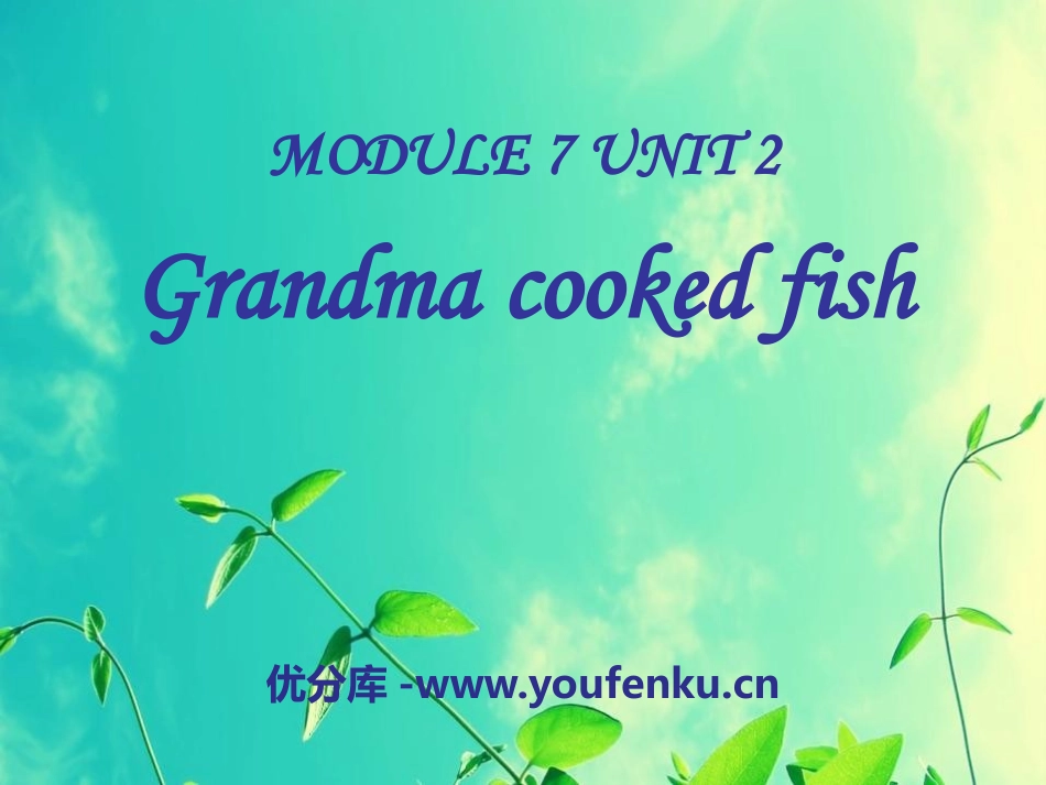 《Grandma cooked fish》PPT课件_第1页