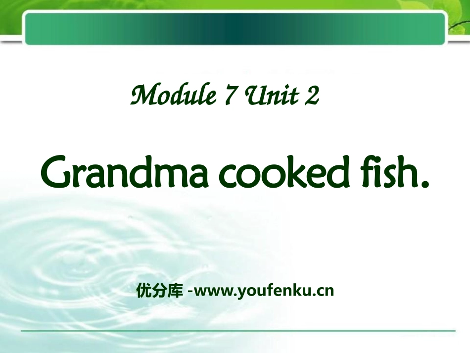 《Grandma cooked fish》PPT课件_第1页