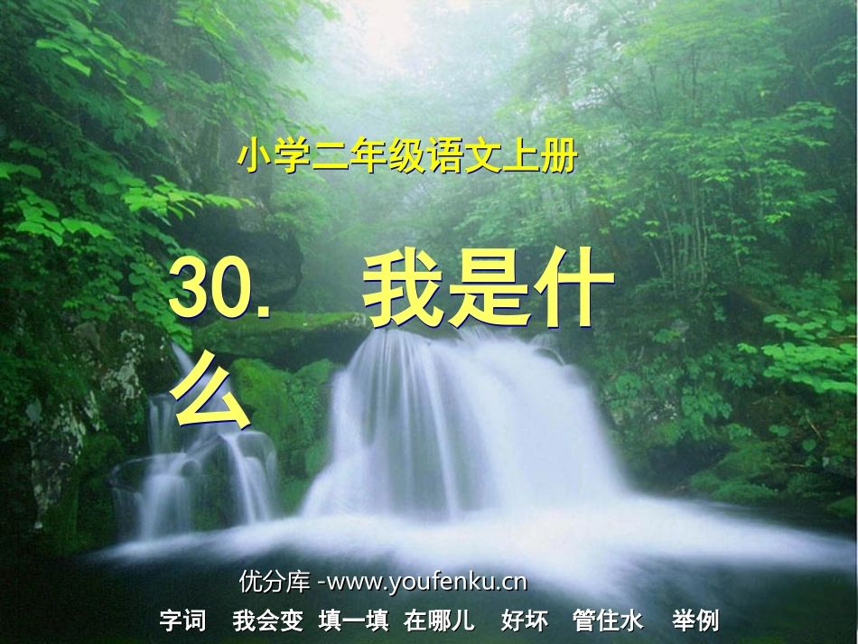 《我是什么》PPT教学课件[部编版二年级语文上册]_第1页