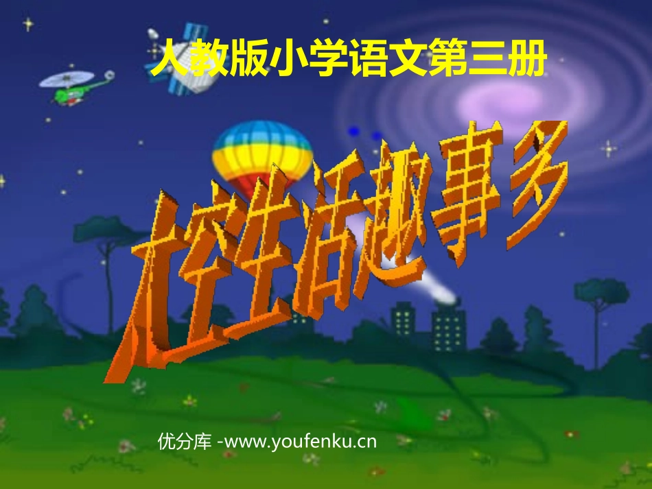 《太空生活趣事多》PPT教学课件[部编版二年级语文上册]_第1页