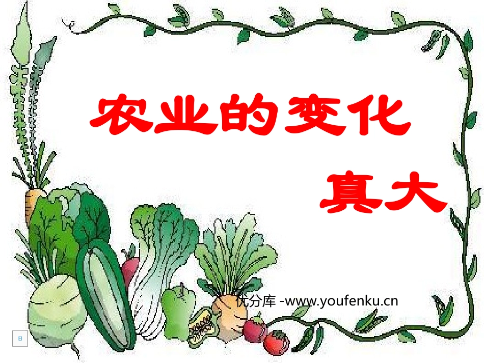 《农业的变化真大》PPT教学课件[部编版二年级语文上册]_第1页