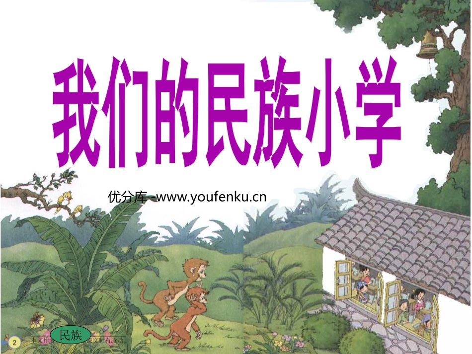 《我们的民族小学》PPT教学课件[部编版三年级语文上册]_第1页