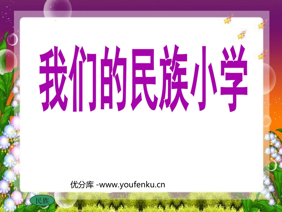 《我们的民族小学》PPT教学课件[部编版三年级语文上册]_第1页
