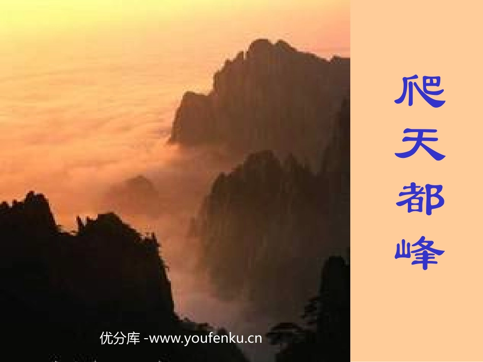 《爬天都峰》PPT教学课件[部编版三年级语文上册]_第1页