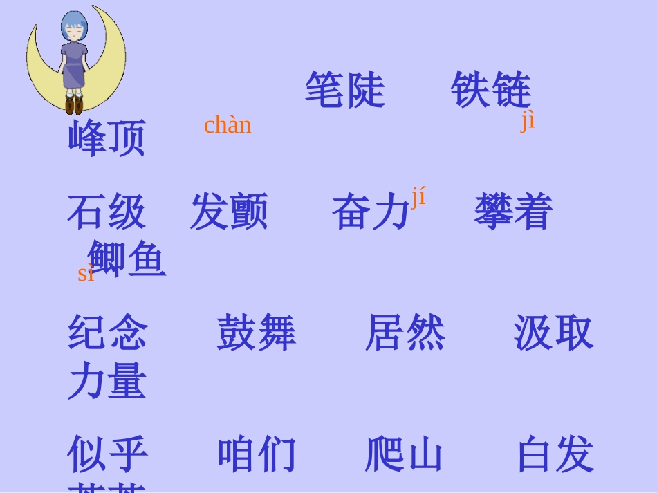 《爬天都峰》PPT教学课件[部编版三年级语文上册]_第3页