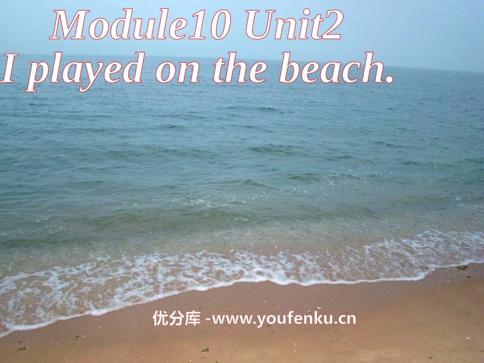 《I played on the beach》PPT课件_第1页