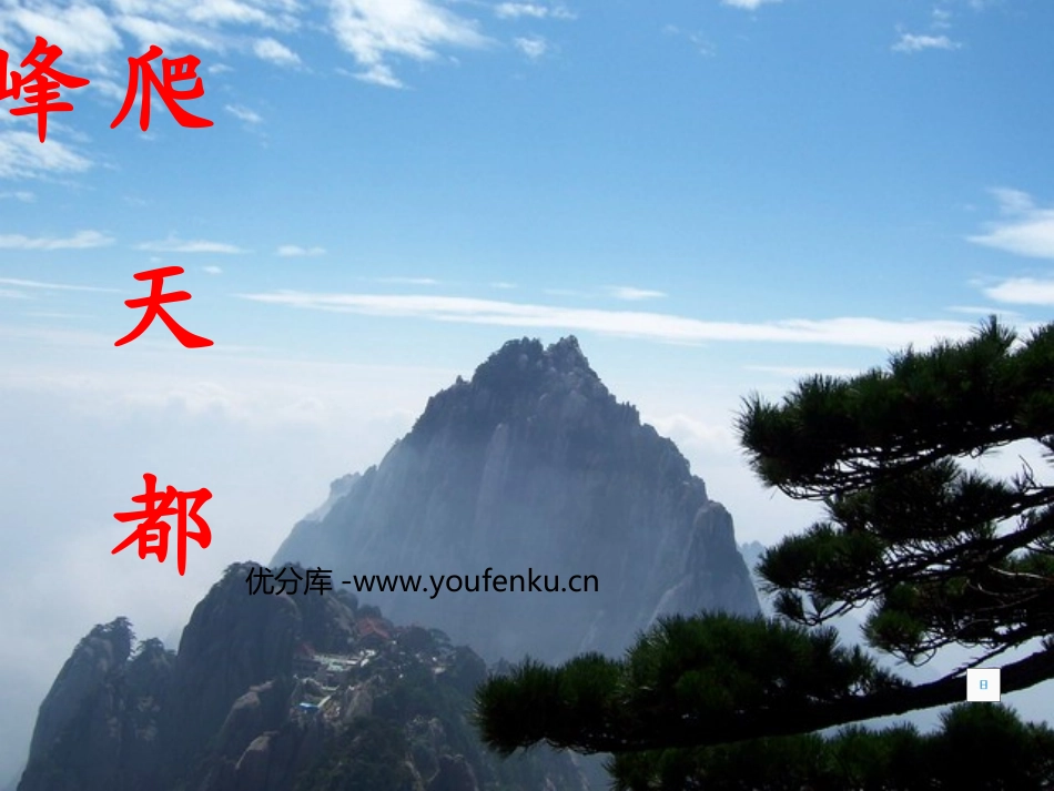 《爬天都峰》PPT教学课件[部编版三年级语文上册]_第1页