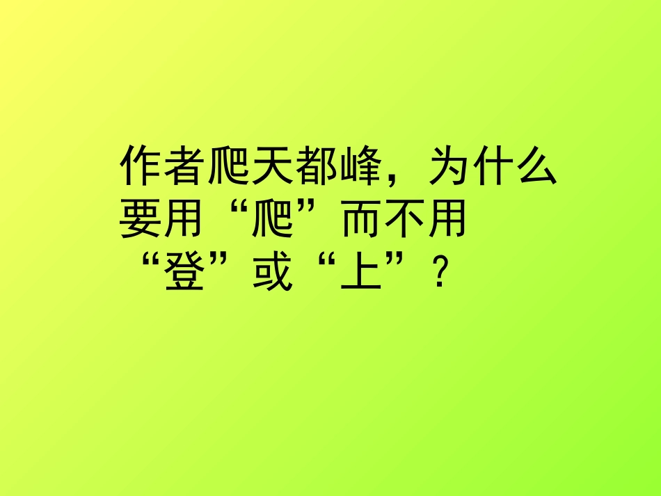 《爬天都峰》PPT教学课件[部编版三年级语文上册]_第2页
