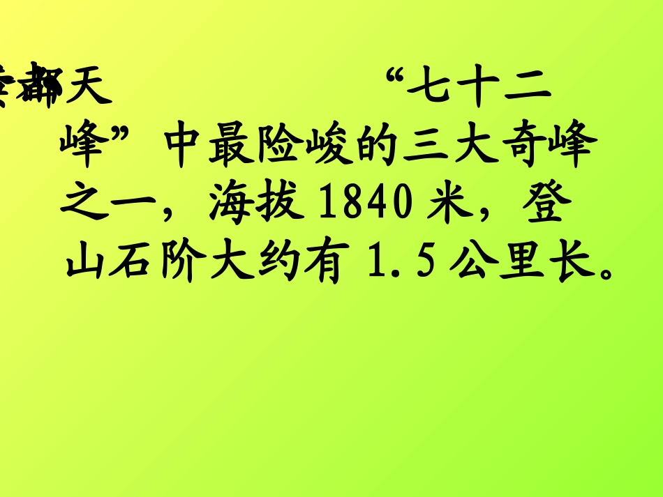 《爬天都峰》PPT教学课件[部编版三年级语文上册]_第3页