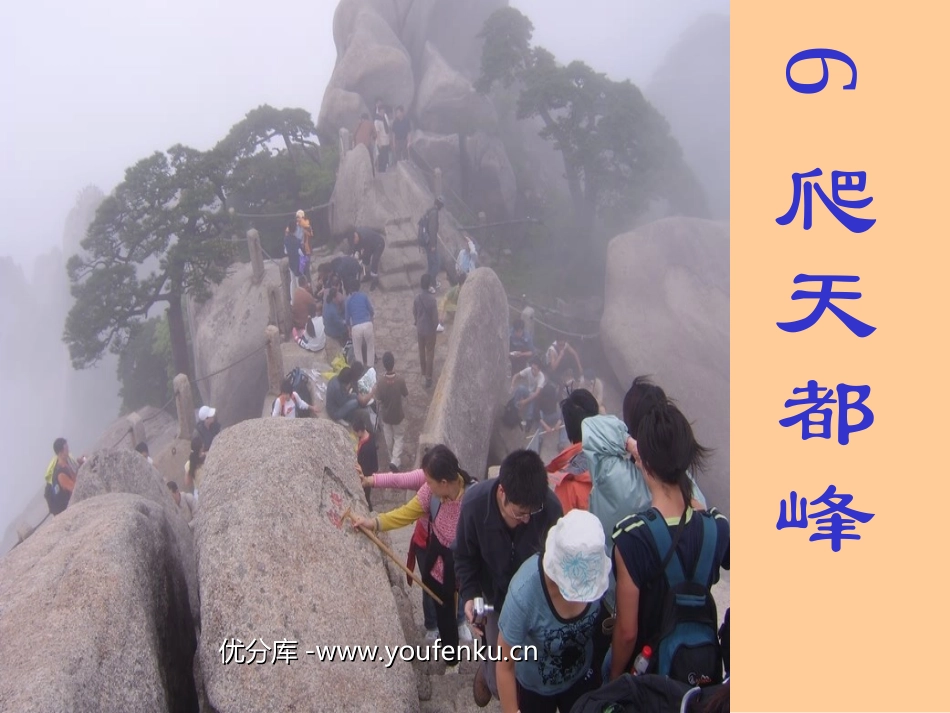 《爬天都峰》PPT教学课件[部编版三年级语文上册]_第1页