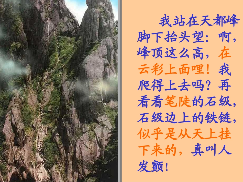 《爬天都峰》PPT教学课件[部编版三年级语文上册]_第2页